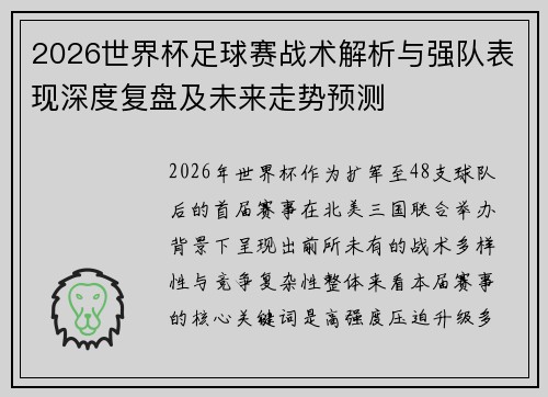 2026世界杯足球赛战术解析与强队表现深度复盘及未来走势预测 2026世界杯足球赛战术解析与强队表现深度复盘及未来走势预测