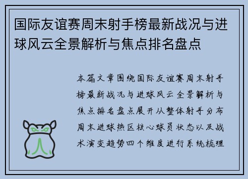 国际友谊赛周末射手榜最新战况与进球风云全景解析与焦点排名盘点