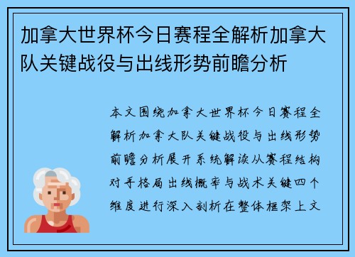 加拿大世界杯今日赛程全解析加拿大队关键战役与出线形势前瞻分析