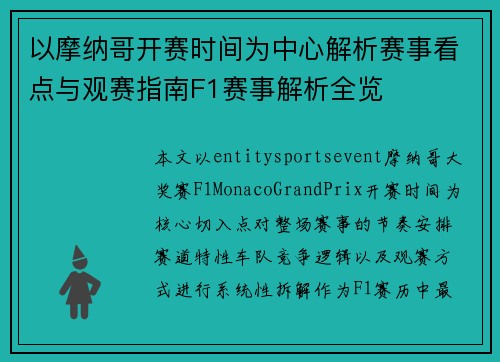 以摩纳哥开赛时间为中心解析赛事看点与观赛指南F1赛事解析全览