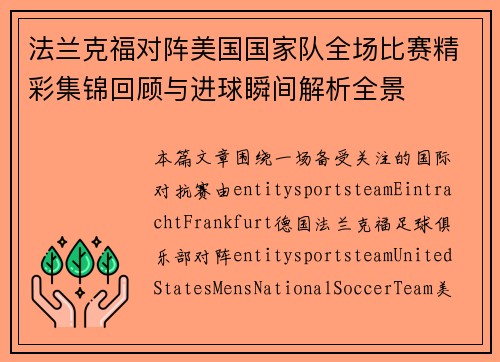 法兰克福对阵美国国家队全场比赛精彩集锦回顾与进球瞬间解析全景