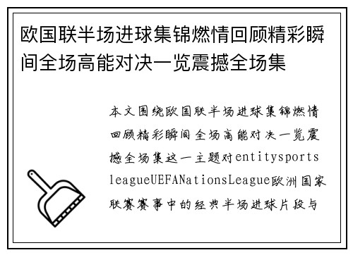 欧国联半场进球集锦燃情回顾精彩瞬间全场高能对决一览震撼全场集