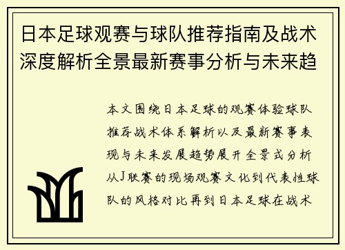 日本足球观赛与球队推荐指南及战术深度解析全景最新赛事分析与未来趋势 日本足球观赛与球队推荐指南及战术深度解析全景最新赛事分析与未来趋势