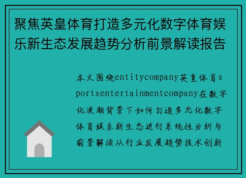 聚焦英皇体育打造多元化数字体育娱乐新生态发展趋势分析前景解读报告 聚焦英皇体育打造多元化数字体育娱乐新生态发展趋势分析前景解读报告