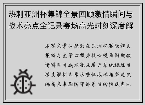 热刺亚洲杯集锦全景回顾激情瞬间与战术亮点全记录赛场高光时刻深度解析 热刺亚洲杯集锦全景回顾激情瞬间与战术亮点全记录赛场高光时刻深度解析