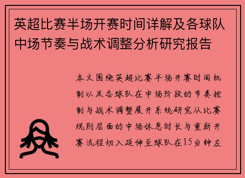 英超比赛半场开赛时间详解及各球队中场节奏与战术调整分析研究报告 英超比赛半场开赛时间详解及各球队中场节奏与战术调整分析研究报告