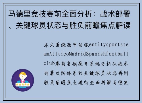 马德里竞技赛前全面分析:战术部署、关键球员状态与胜负前瞻焦点解读 马德里竞技赛前全面分析:战术部署、关键球员状态与胜负前瞻焦点解读