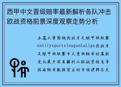 西甲中文晋级赔率最新解析各队冲击欧战资格前景深度观察走势分析