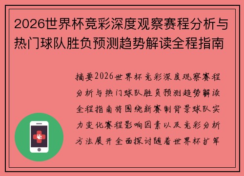 2026世界杯竞彩深度观察赛程分析与热门球队胜负预测趋势解读全程指南