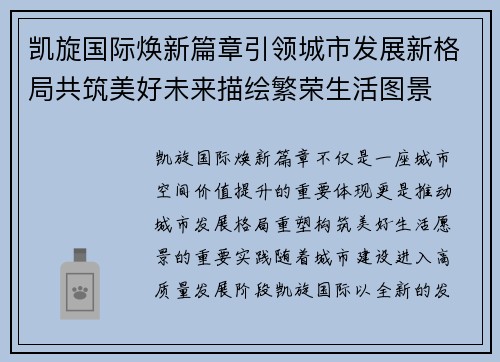 凯旋国际焕新篇章引领城市发展新格局共筑美好未来描绘繁荣生活图景 凯旋国际焕新篇章引领城市发展新格局共筑美好未来描绘繁荣生活图景