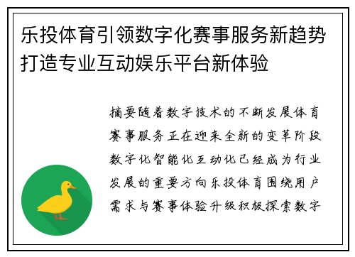 乐投体育引领数字化赛事服务新趋势打造专业互动娱乐平台新体验 乐投体育引领数字化赛事服务新趋势打造专业互动娱乐平台新体验