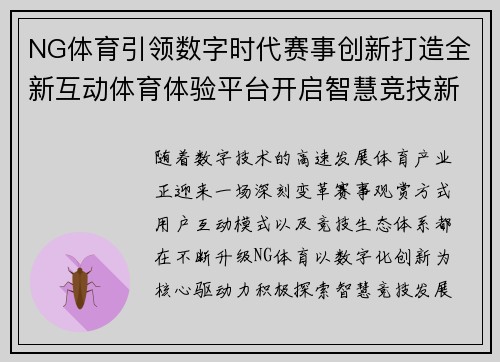 NG体育引领数字时代赛事创新打造全新互动体育体验平台开启智慧竞技新篇章 NG体育引领数字时代赛事创新打造全新互动体育体验平台开启智慧竞技新篇章
