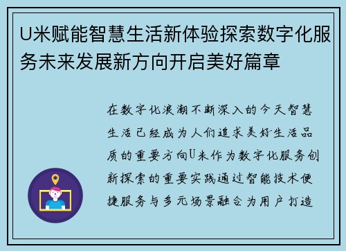 U米赋能智慧生活新体验探索数字化服务未来发展新方向开启美好篇章 U米赋能智慧生活新体验探索数字化服务未来发展新方向开启美好篇章
