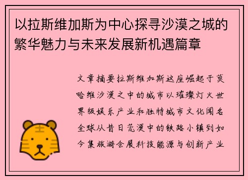 以拉斯维加斯为中心探寻沙漠之城的繁华魅力与未来发展新机遇篇章 以拉斯维加斯为中心探寻沙漠之城的繁华魅力与未来发展新机遇篇章