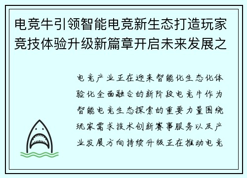电竞牛引领智能电竞新生态打造玩家竞技体验升级新篇章开启未来发展之路