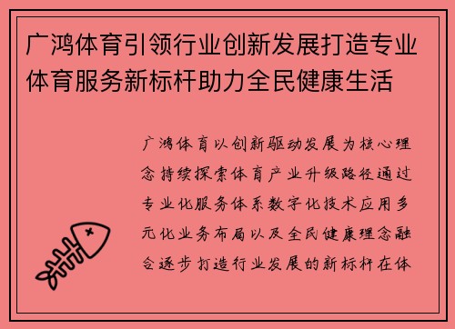 广鸿体育引领行业创新发展打造专业体育服务新标杆助力全民健康生活 广鸿体育引领行业创新发展打造专业体育服务新标杆助力全民健康生活