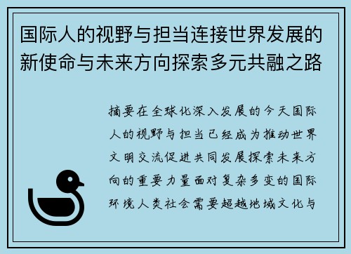 国际人的视野与担当连接世界发展的新使命与未来方向探索多元共融之路 国际人的视野与担当连接世界发展的新使命与未来方向探索多元共融之路