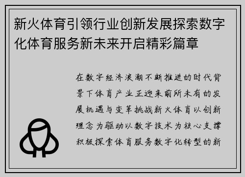 新火体育引领行业创新发展探索数字化体育服务新未来开启精彩篇章 新火体育引领行业创新发展探索数字化体育服务新未来开启精彩篇章