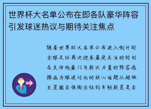 世界杯大名单公布在即各队豪华阵容引发球迷热议与期待关注焦点 世界杯大名单公布在即各队豪华阵容引发球迷热议与期待关注焦点