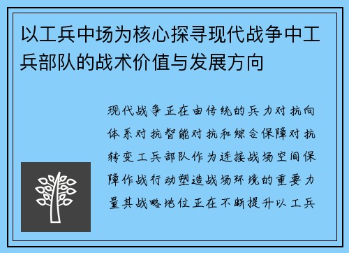 以工兵中场为核心探寻现代战争中工兵部队的战术价值与发展方向 以工兵中场为核心探寻现代战争中工兵部队的战术价值与发展方向