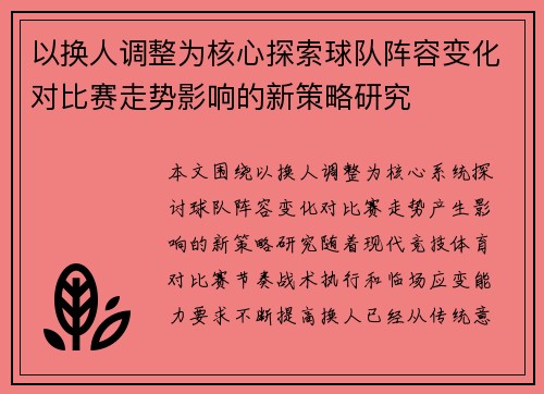 以换人调整为核心探索球队阵容变化对比赛走势影响的新策略研究