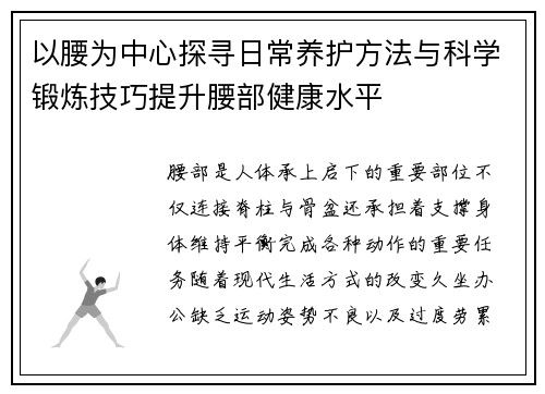 以腰为中心探寻日常养护方法与科学锻炼技巧提升腰部健康水平 以腰为中心探寻日常养护方法与科学锻炼技巧提升腰部健康水平