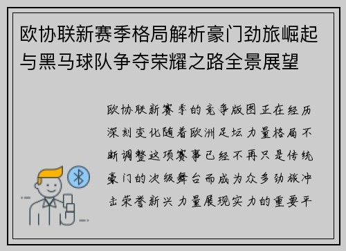欧协联新赛季格局解析豪门劲旅崛起与黑马球队争夺荣耀之路全景展望 欧协联新赛季格局解析豪门劲旅崛起与黑马球队争夺荣耀之路全景展望