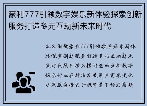 豪利777引领数字娱乐新体验探索创新服务打造多元互动新未来时代