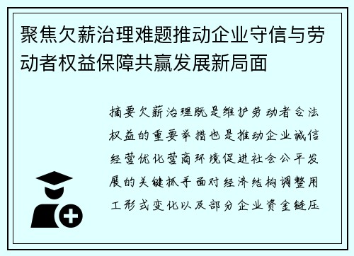 聚焦欠薪治理难题推动企业守信与劳动者权益保障共赢发展新局面