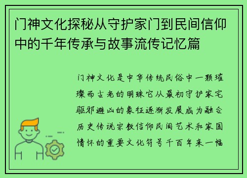 门神文化探秘从守护家门到民间信仰中的千年传承与故事流传记忆篇