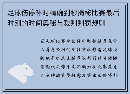 足球伤停补时精确到秒揭秘比赛最后时刻的时间奥秘与裁判判罚规则