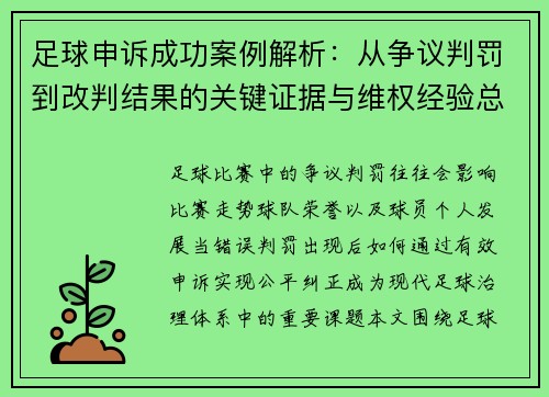 足球申诉成功案例解析：从争议判罚到改判结果的关键证据与维权经验总结