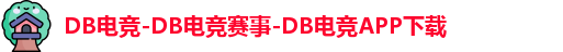 DB电竞